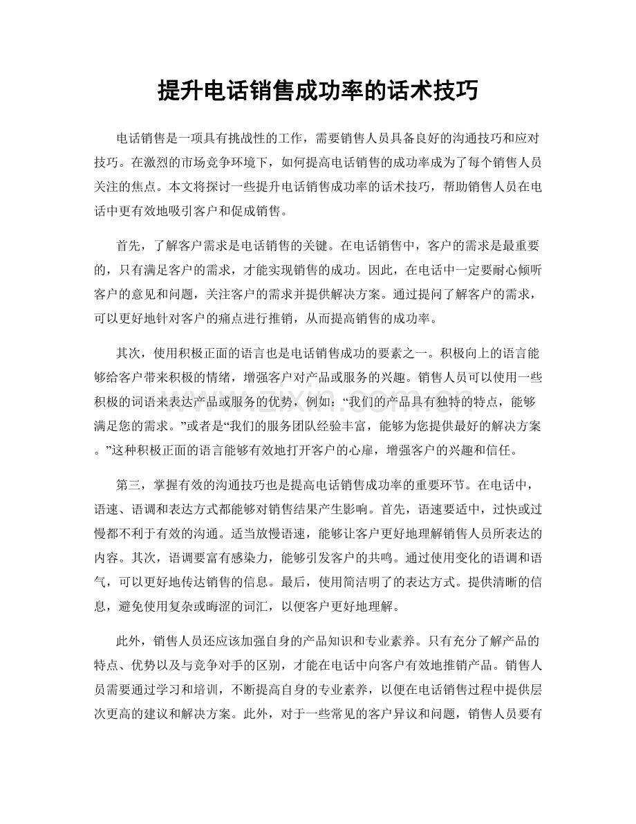 提升电话销售成功率的话术技巧.docx_第1页