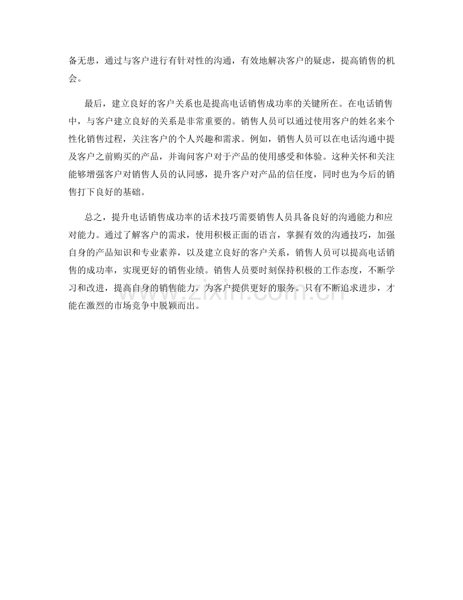 提升电话销售成功率的话术技巧.docx_第2页