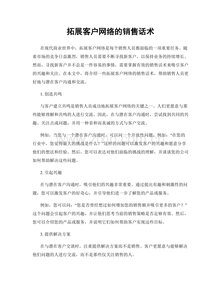 拓展客户网络的销售话术.docx_第1页