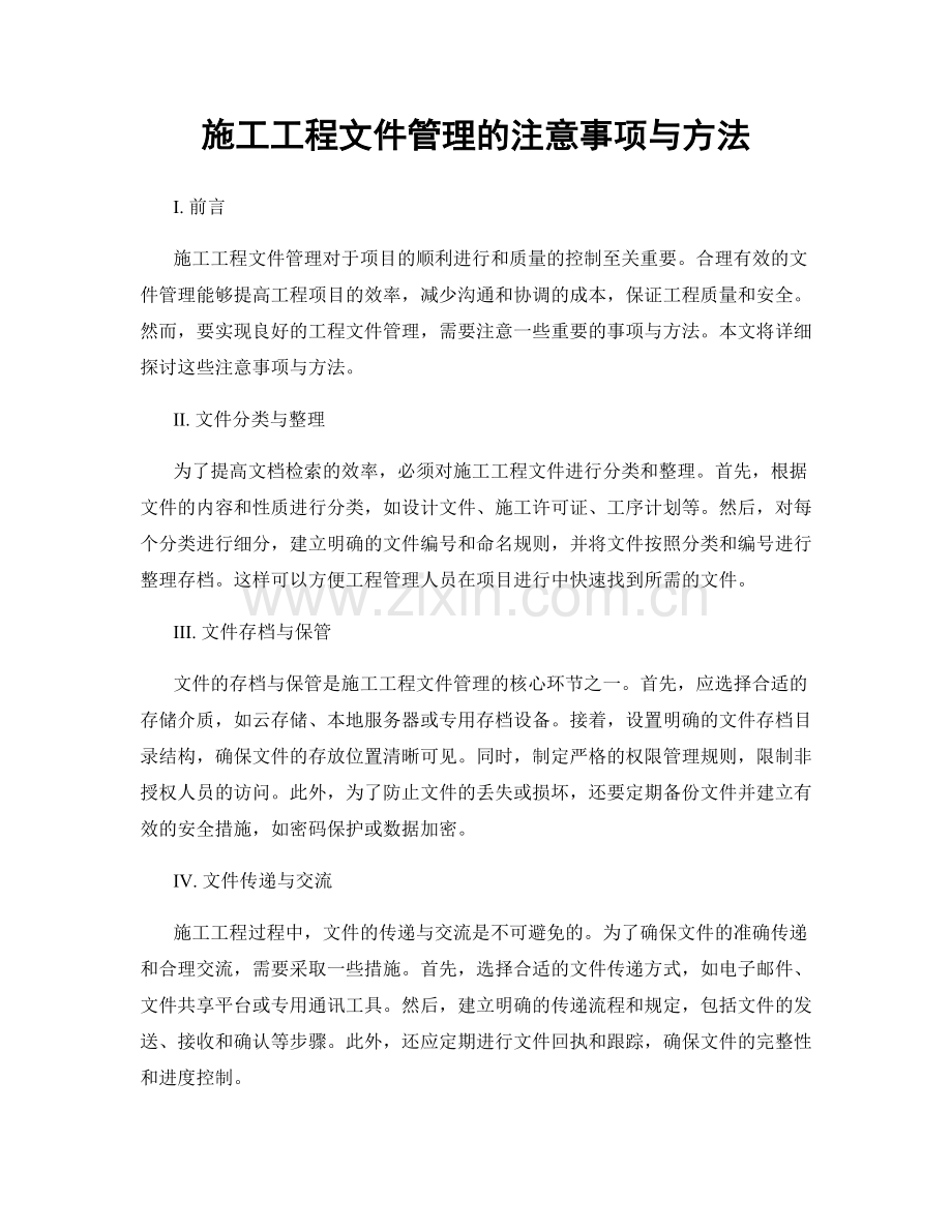 施工工程文件管理的注意事项与方法.docx_第1页