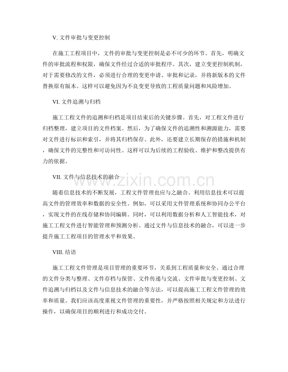 施工工程文件管理的注意事项与方法.docx_第2页