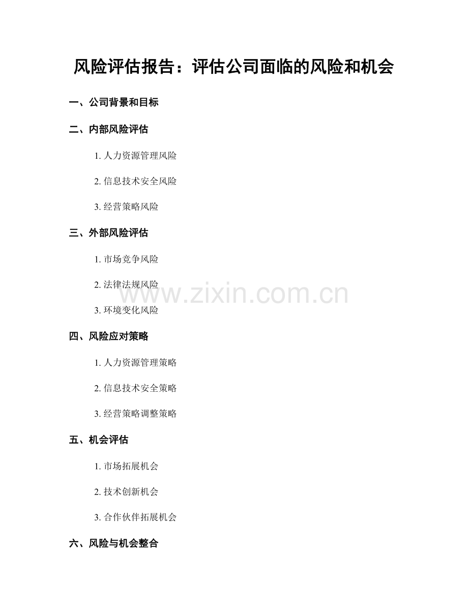 风险评估报告：评估公司面临的风险和机会.docx_第1页