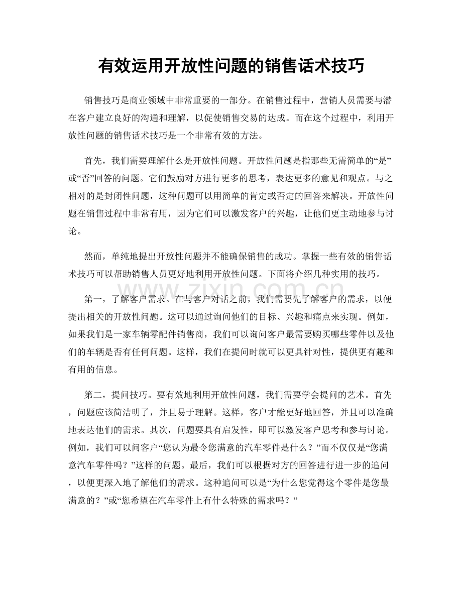 有效运用开放性问题的销售话术技巧.docx_第1页