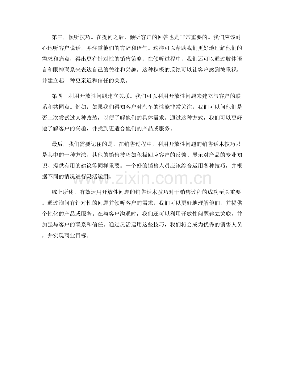 有效运用开放性问题的销售话术技巧.docx_第2页