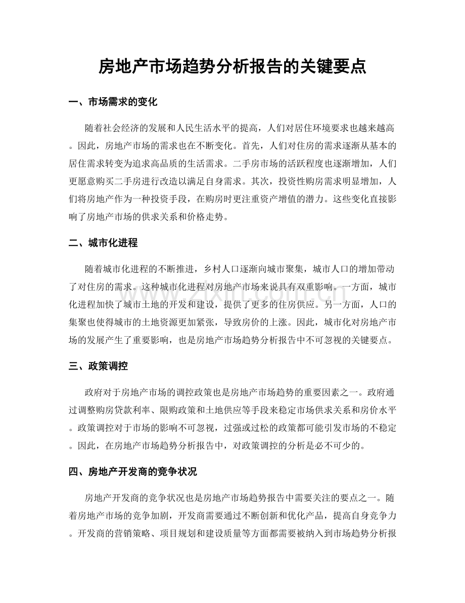 房地产市场趋势分析报告的关键要点.docx_第1页