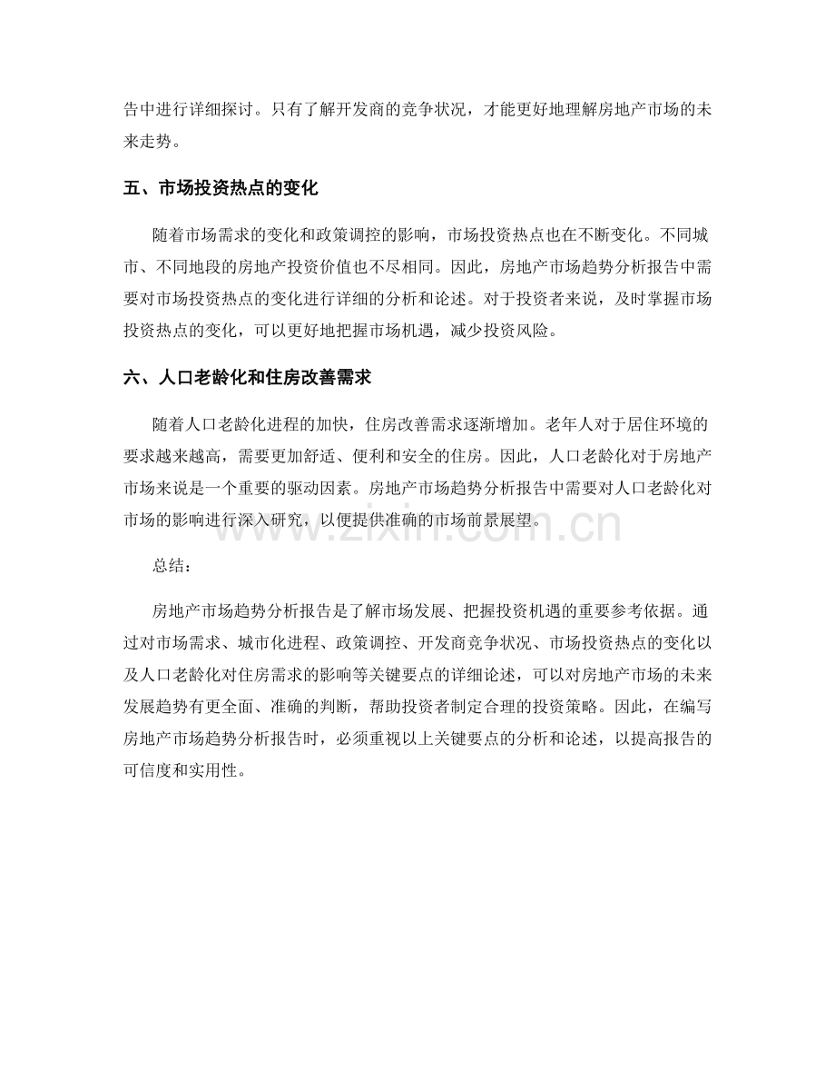 房地产市场趋势分析报告的关键要点.docx_第2页