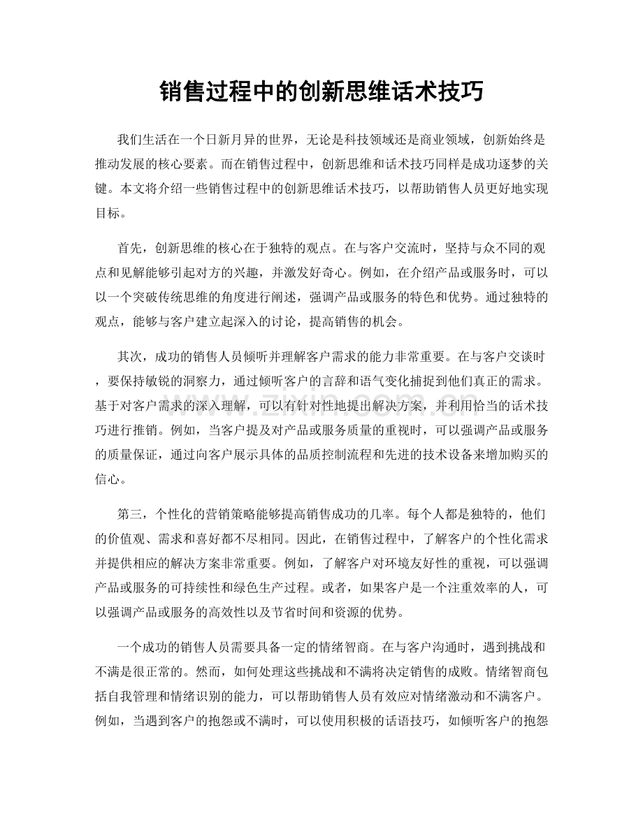 销售过程中的创新思维话术技巧.docx_第1页