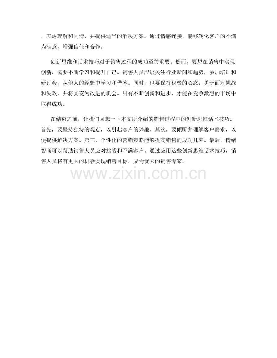 销售过程中的创新思维话术技巧.docx_第2页