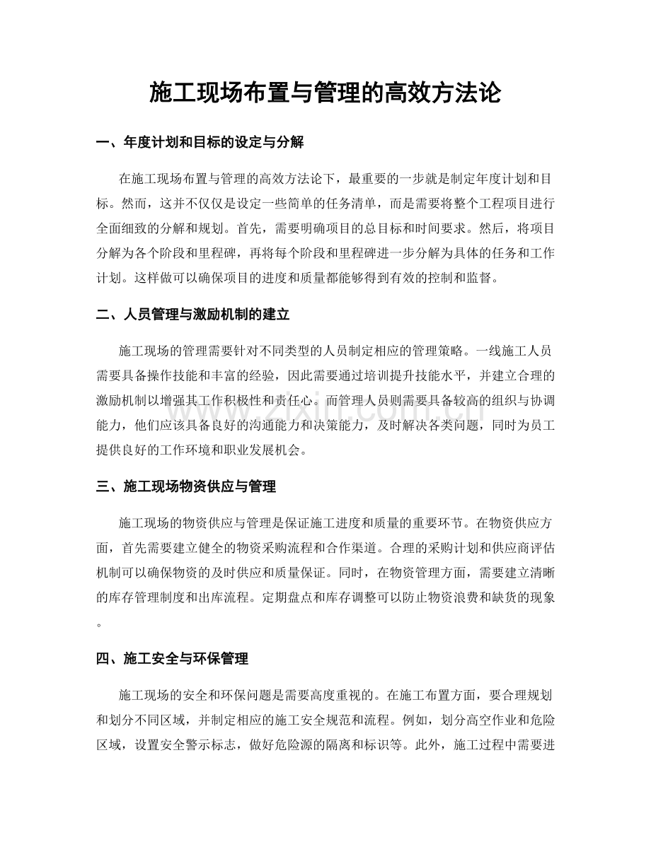 施工现场布置与管理的高效方法论.docx_第1页