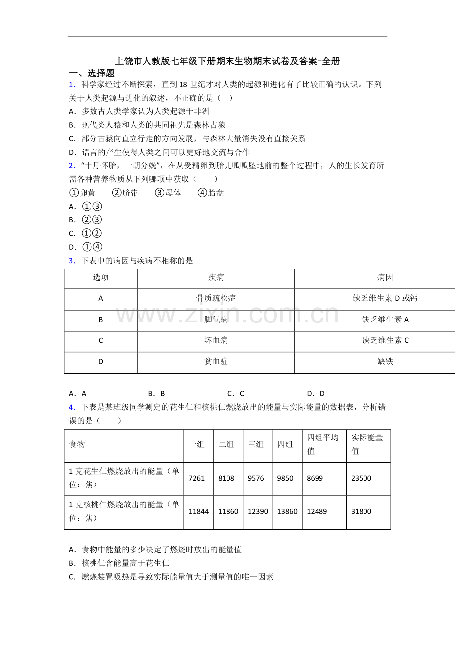 上饶市人教版七年级下册期末生物期末试卷及答案-全册.doc_第1页