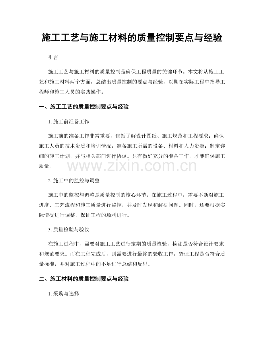 施工工艺与施工材料的质量控制要点与经验.docx_第1页