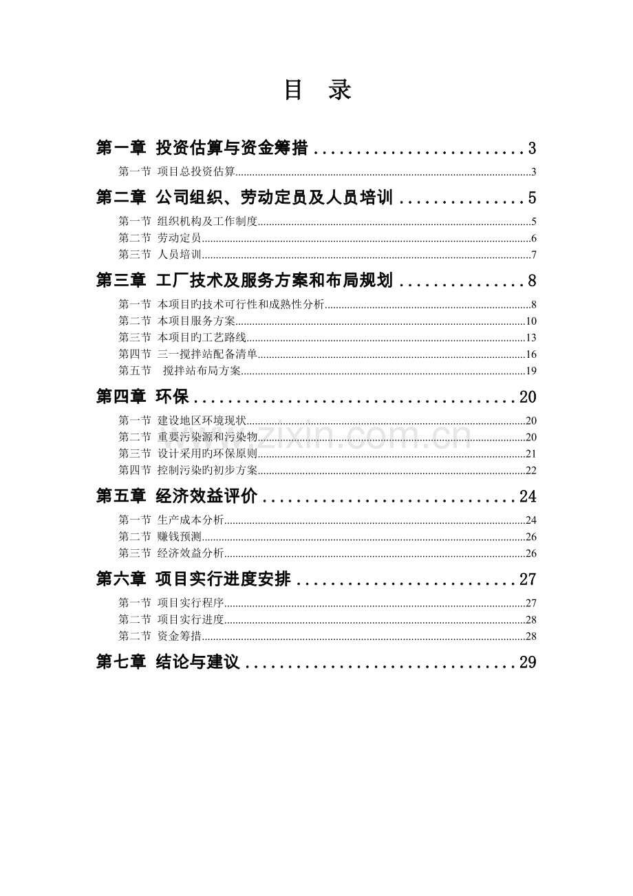 泸州市HZS180混凝土搅拌站项目投资分析报告.docx_第2页