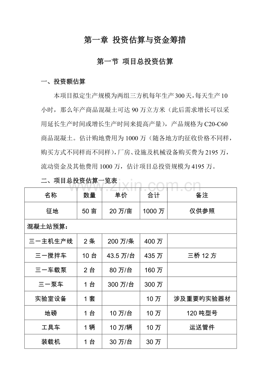 泸州市HZS180混凝土搅拌站项目投资分析报告.docx_第3页