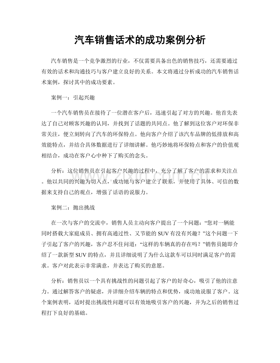 汽车销售话术的成功案例分析.docx_第1页