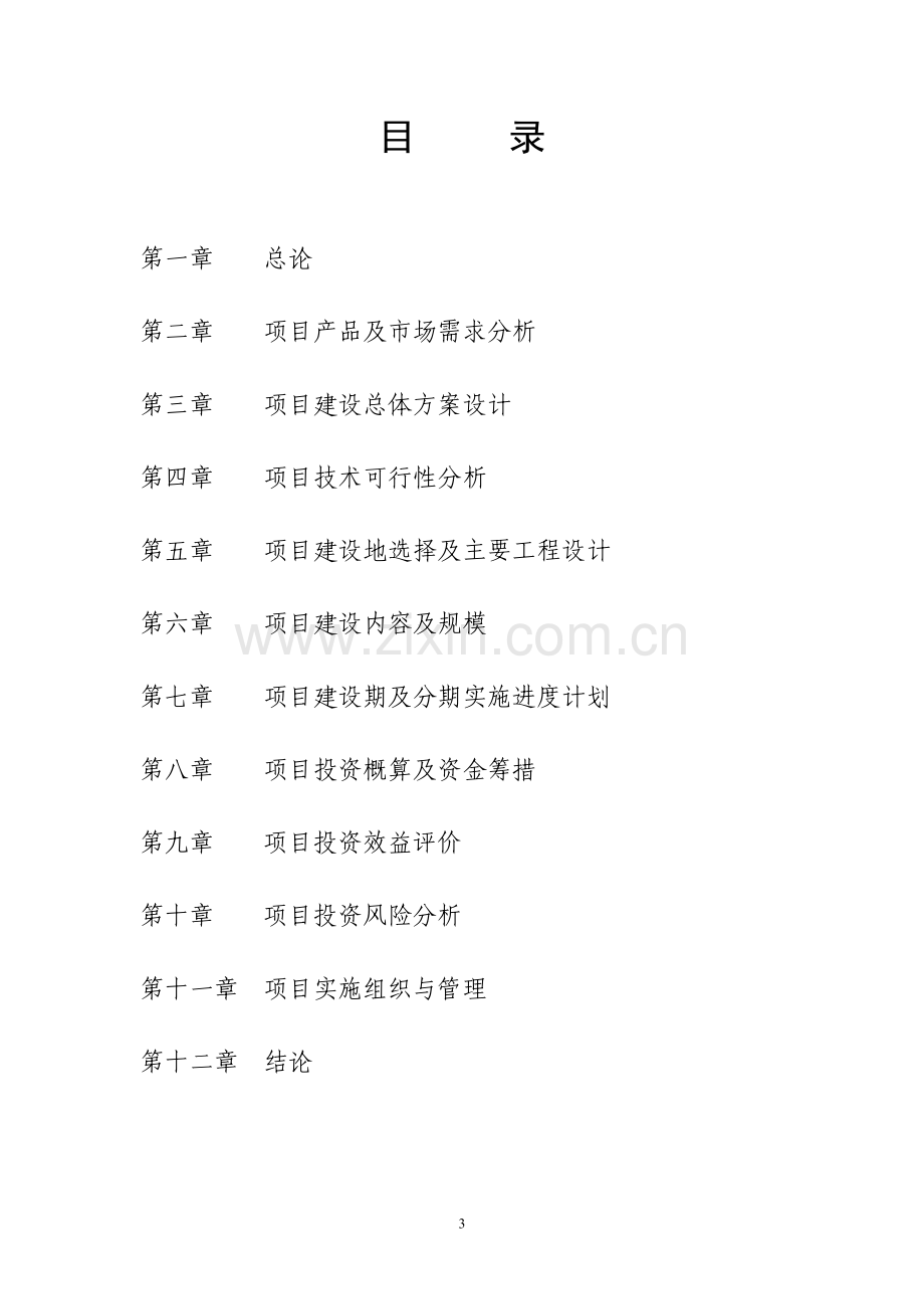 肉牛养殖基地建设可行性研究报告.doc_第3页