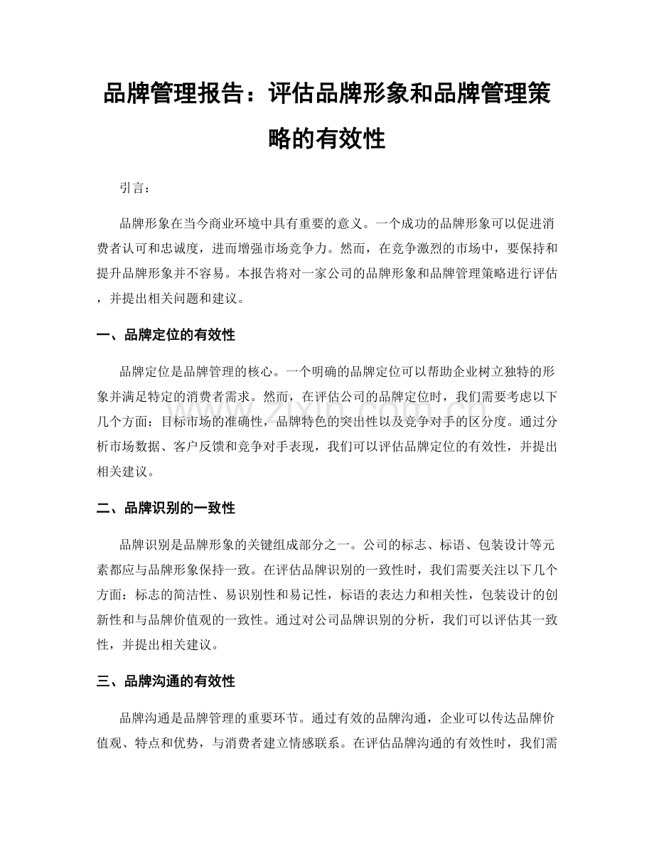 品牌管理报告：评估品牌形象和品牌管理策略的有效性.docx_第1页