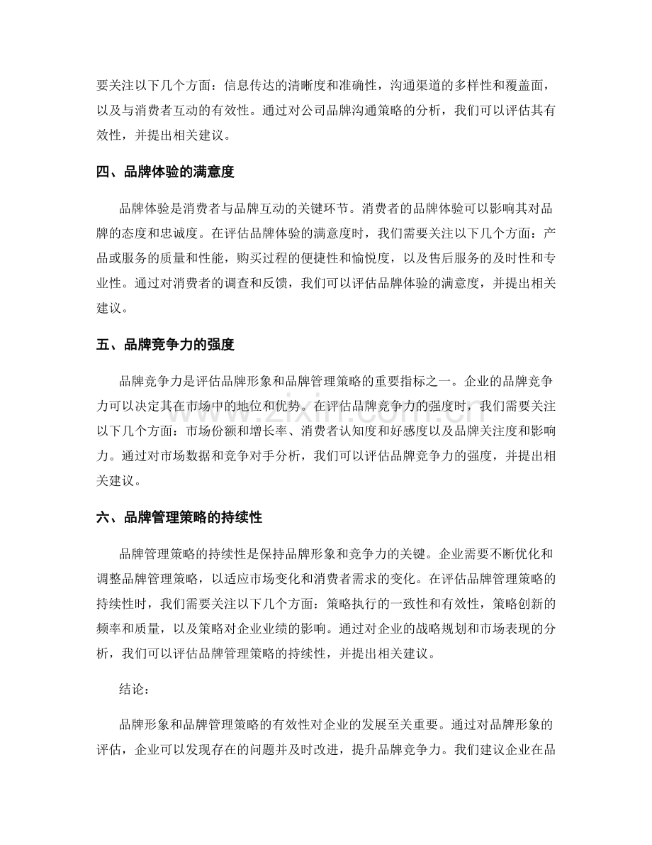 品牌管理报告：评估品牌形象和品牌管理策略的有效性.docx_第2页