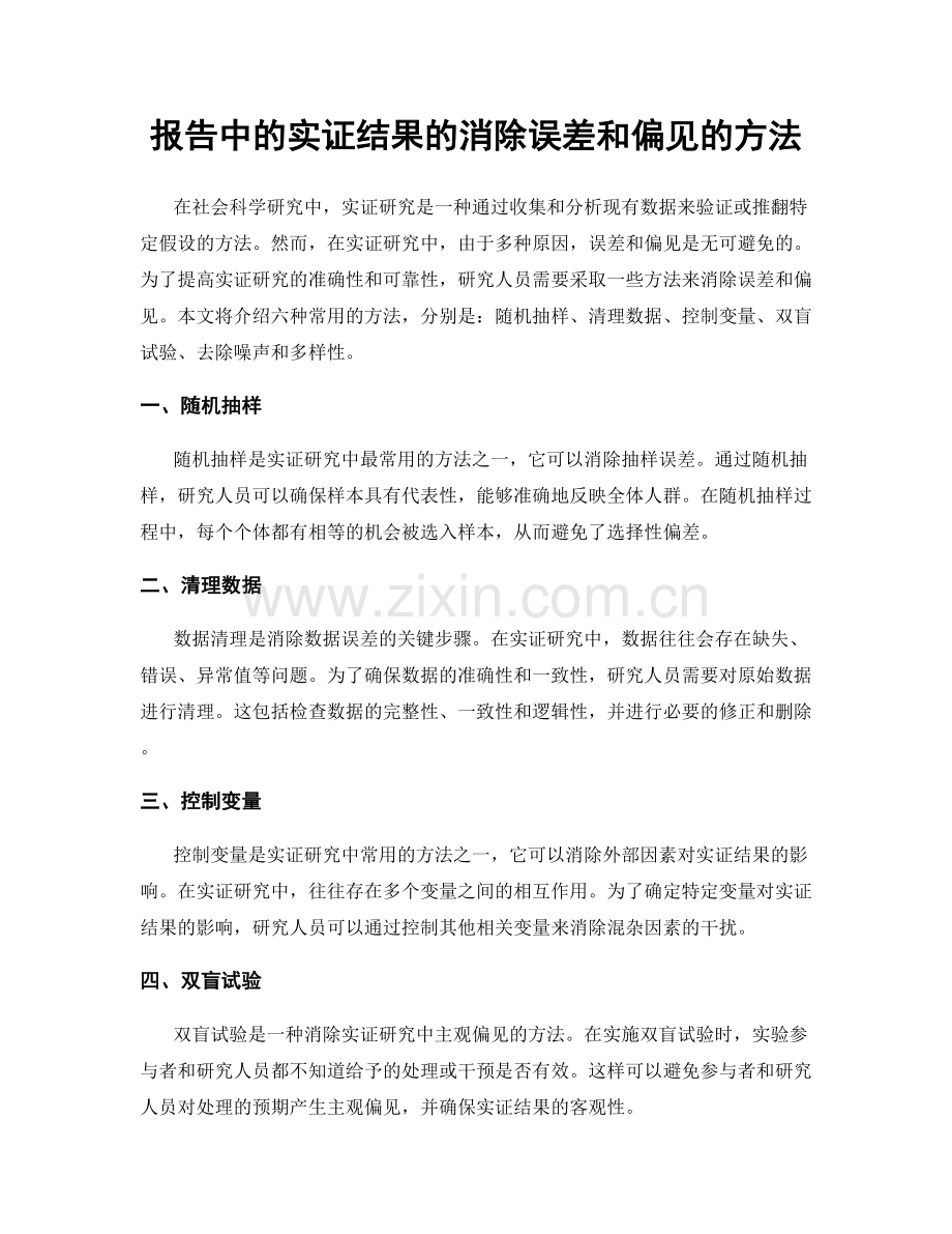 报告中的实证结果的消除误差和偏见的方法.docx_第1页