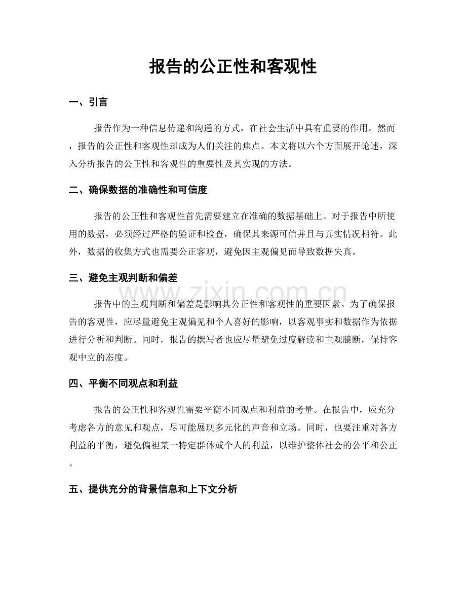 报告的公正性和客观性.docx_第1页