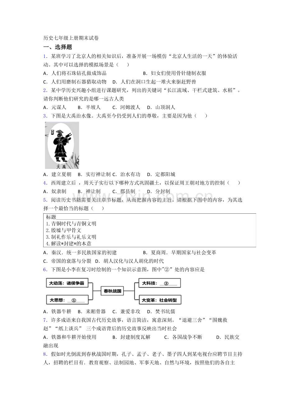 厦门市六中七年级上册期末历史试卷.doc_第1页