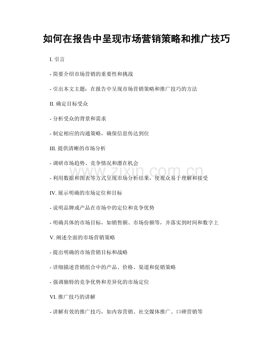 如何在报告中呈现市场营销策略和推广技巧.docx_第1页