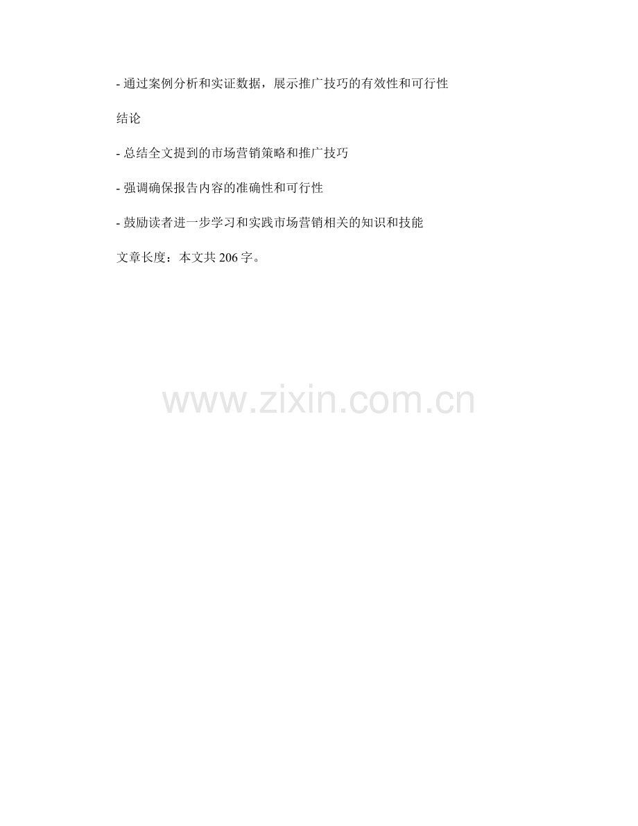 如何在报告中呈现市场营销策略和推广技巧.docx_第2页