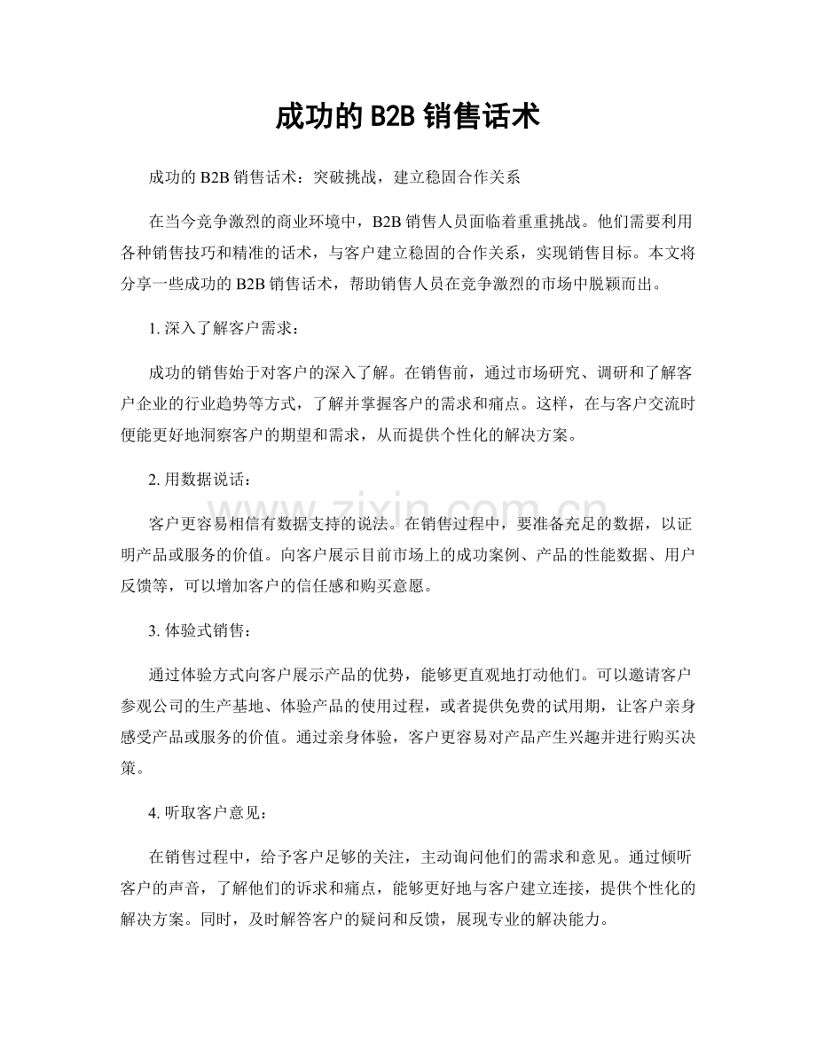 成功的B2B销售话术.docx_第1页