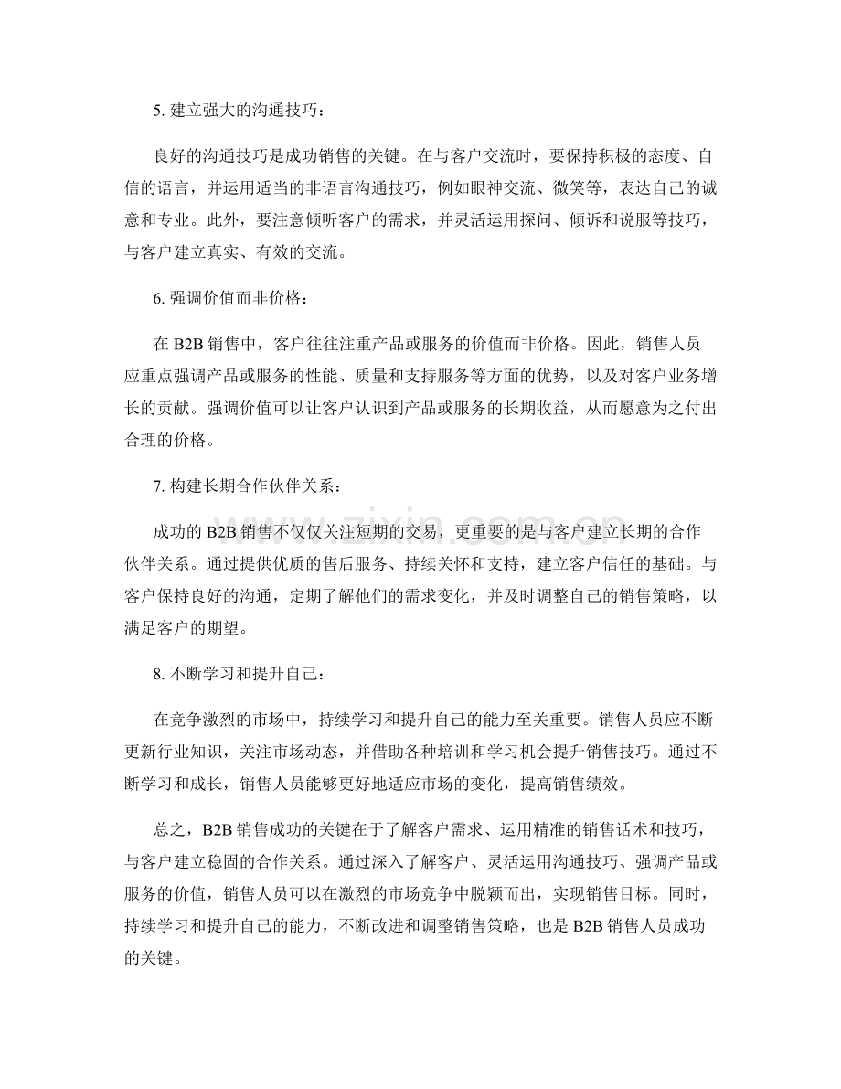 成功的B2B销售话术.docx_第2页