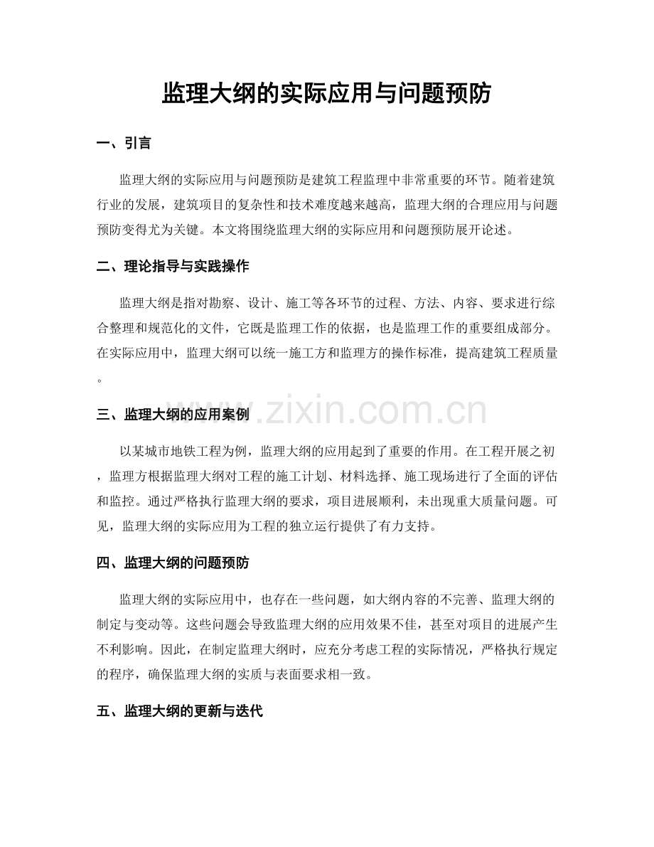 监理大纲的实际应用与问题预防.docx_第1页