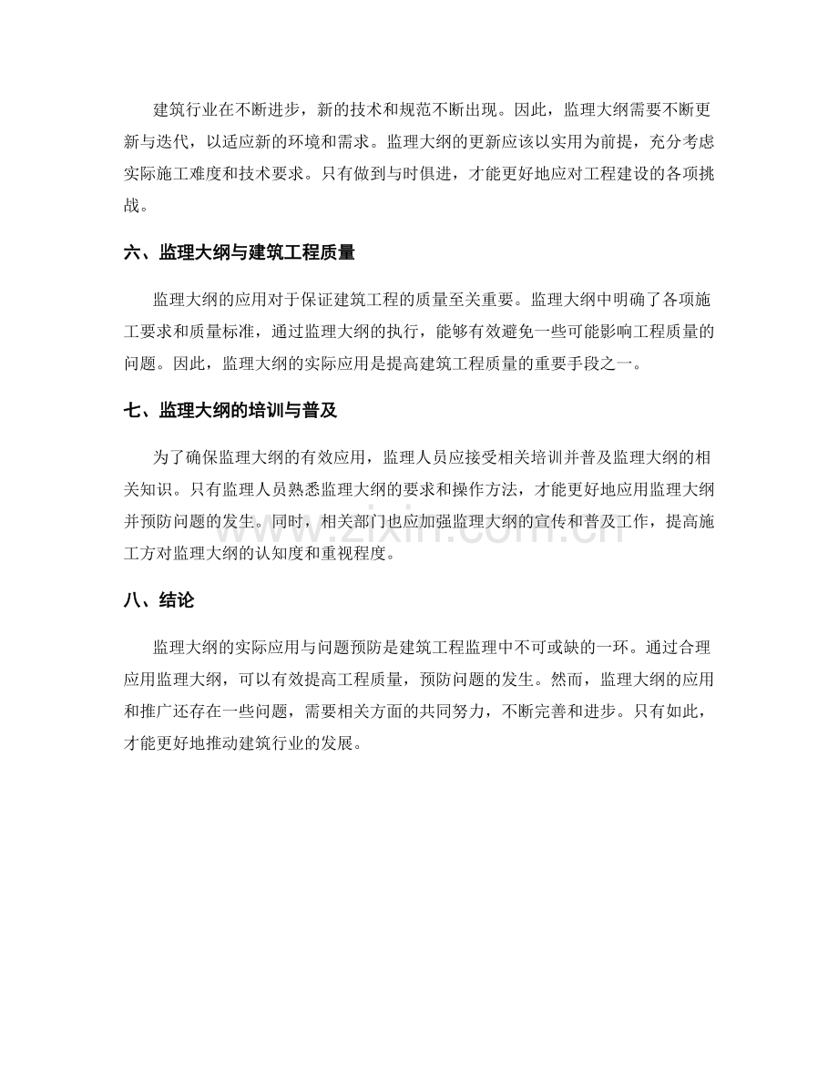 监理大纲的实际应用与问题预防.docx_第2页