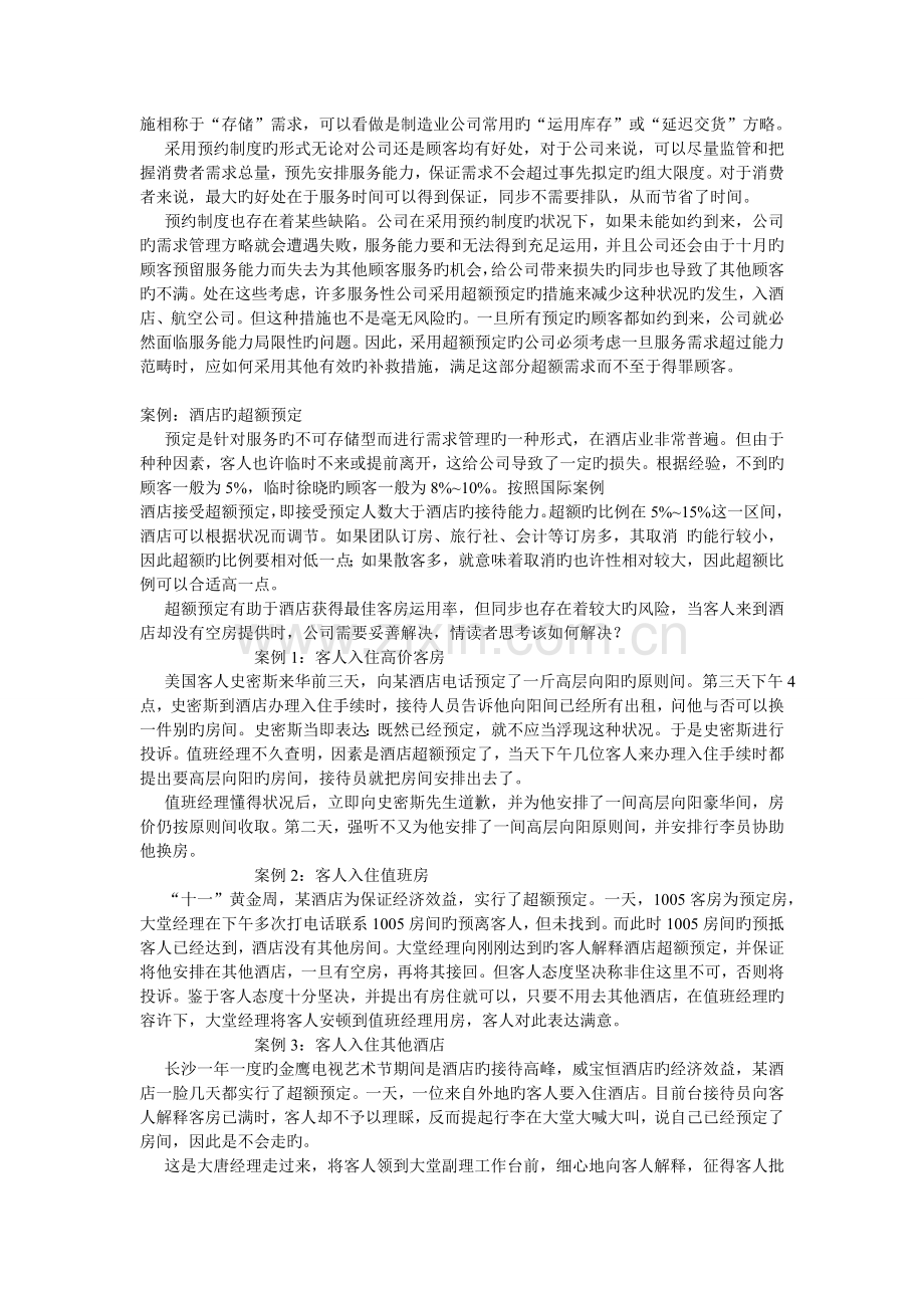 服务的特征给企业带来的挑战及其应对策略.doc_第3页