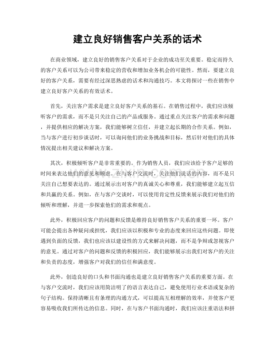 建立良好销售客户关系的话术.docx_第1页