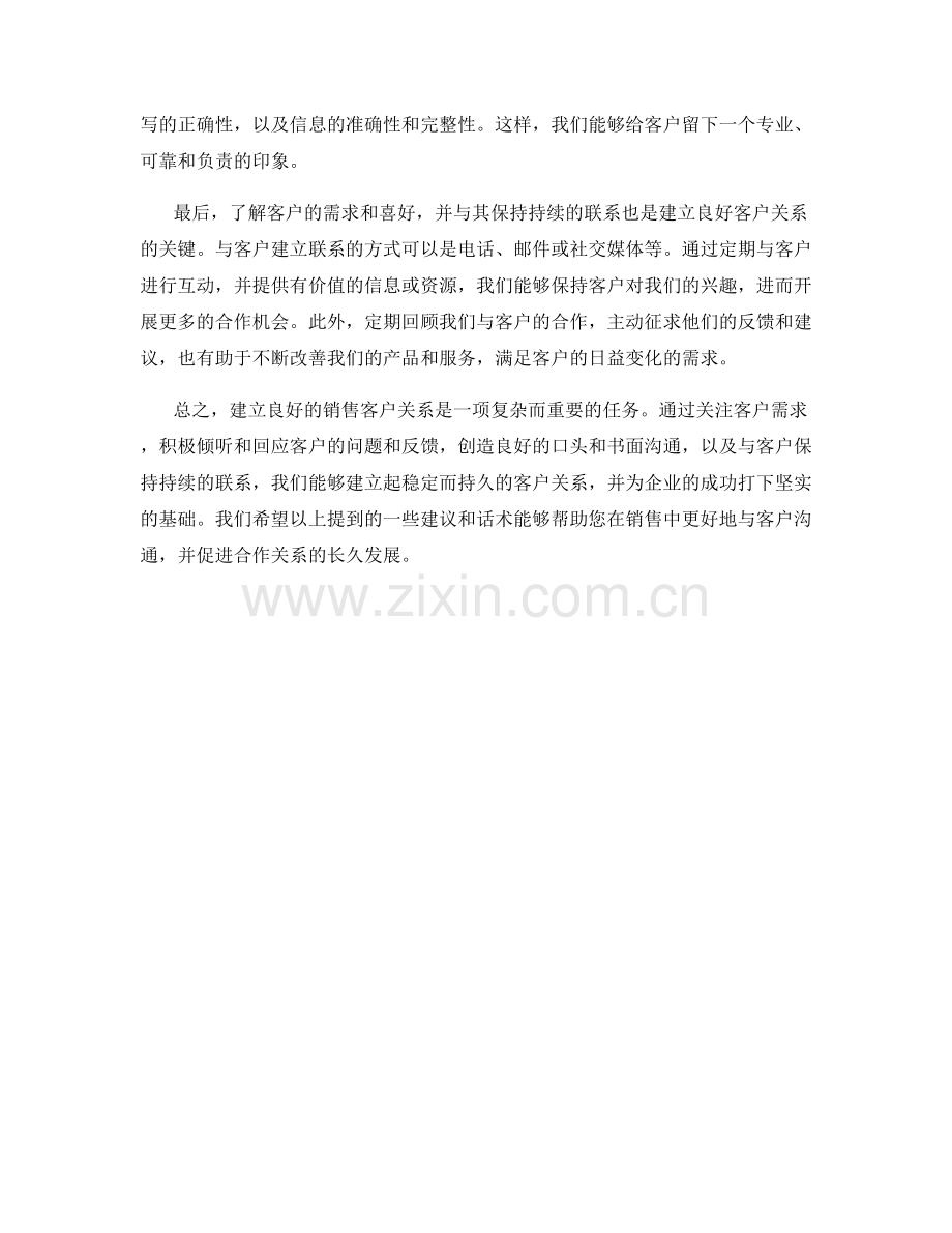 建立良好销售客户关系的话术.docx_第2页