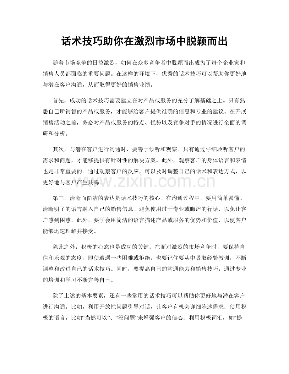 话术技巧助你在激烈市场中脱颖而出.docx_第1页