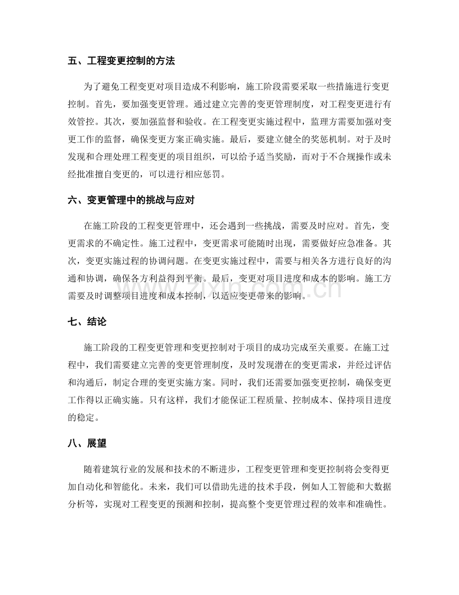 施工阶段工程变更管理与变更控制.docx_第2页