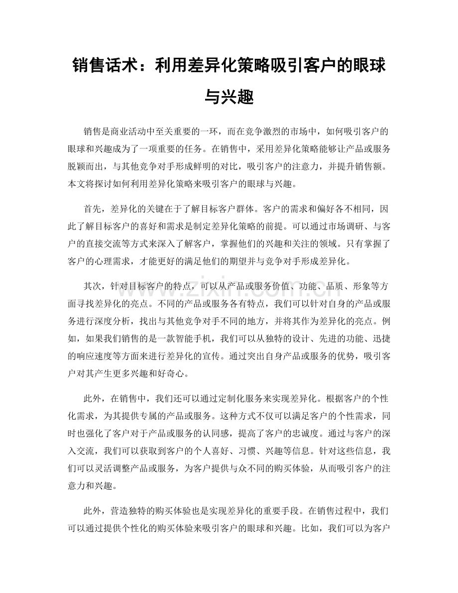 销售话术：利用差异化策略吸引客户的眼球与兴趣.docx_第1页