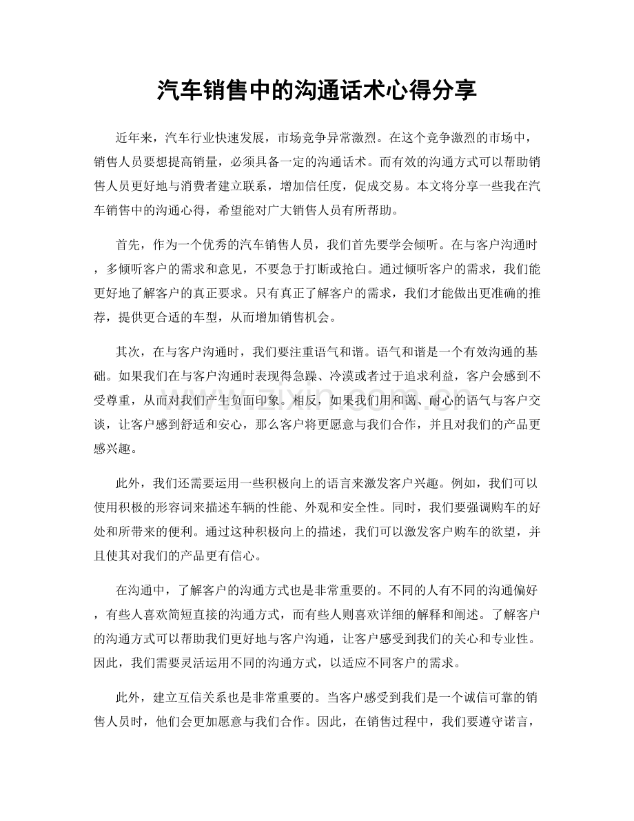 汽车销售中的沟通话术心得分享.docx_第1页