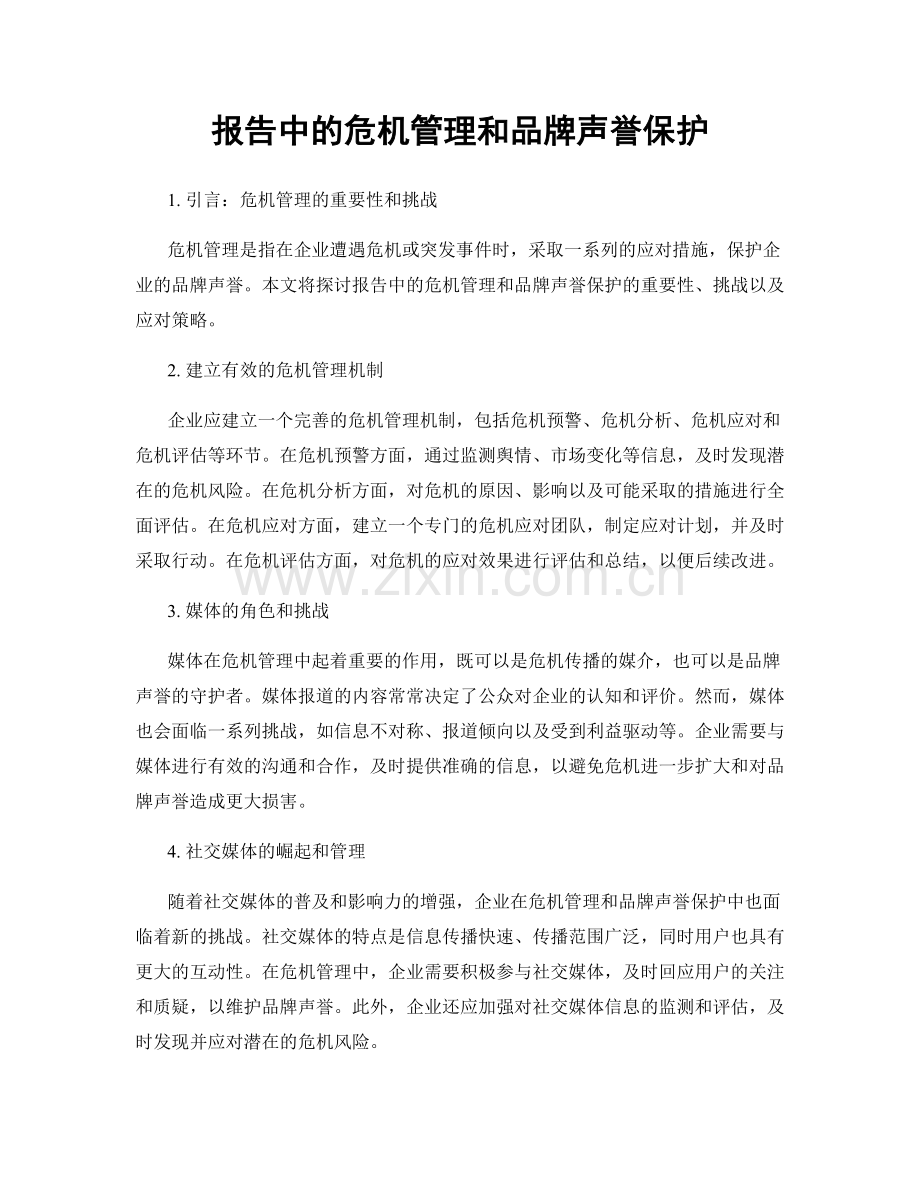 报告中的危机管理和品牌声誉保护.docx_第1页