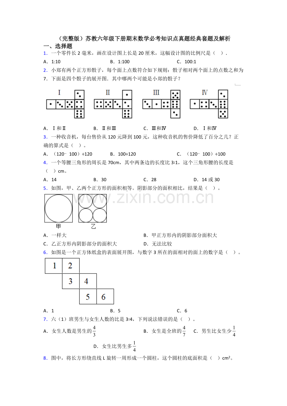 苏教六年级下册期末数学必考知识点真题经典套题及解析.doc_第1页