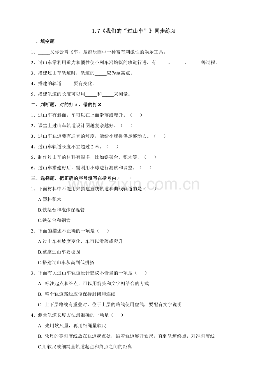 【新教材】教科版小学科学三年级下册1.7《我们的“过山车”》练习.doc_第1页