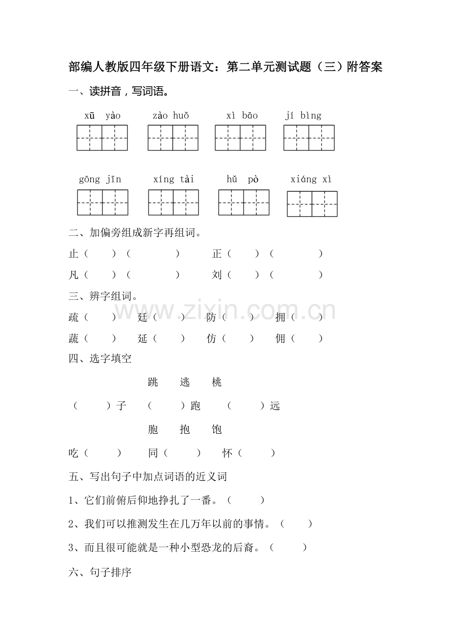 统编-部编人教版四年级下册语文：第二单元测试题(三)附答案.doc_第1页