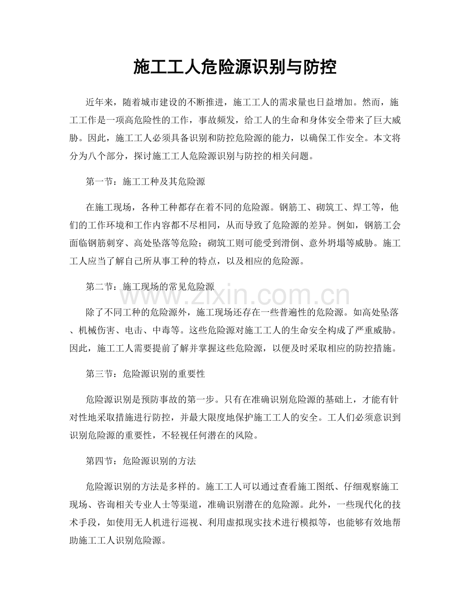 施工工人危险源识别与防控.docx_第1页