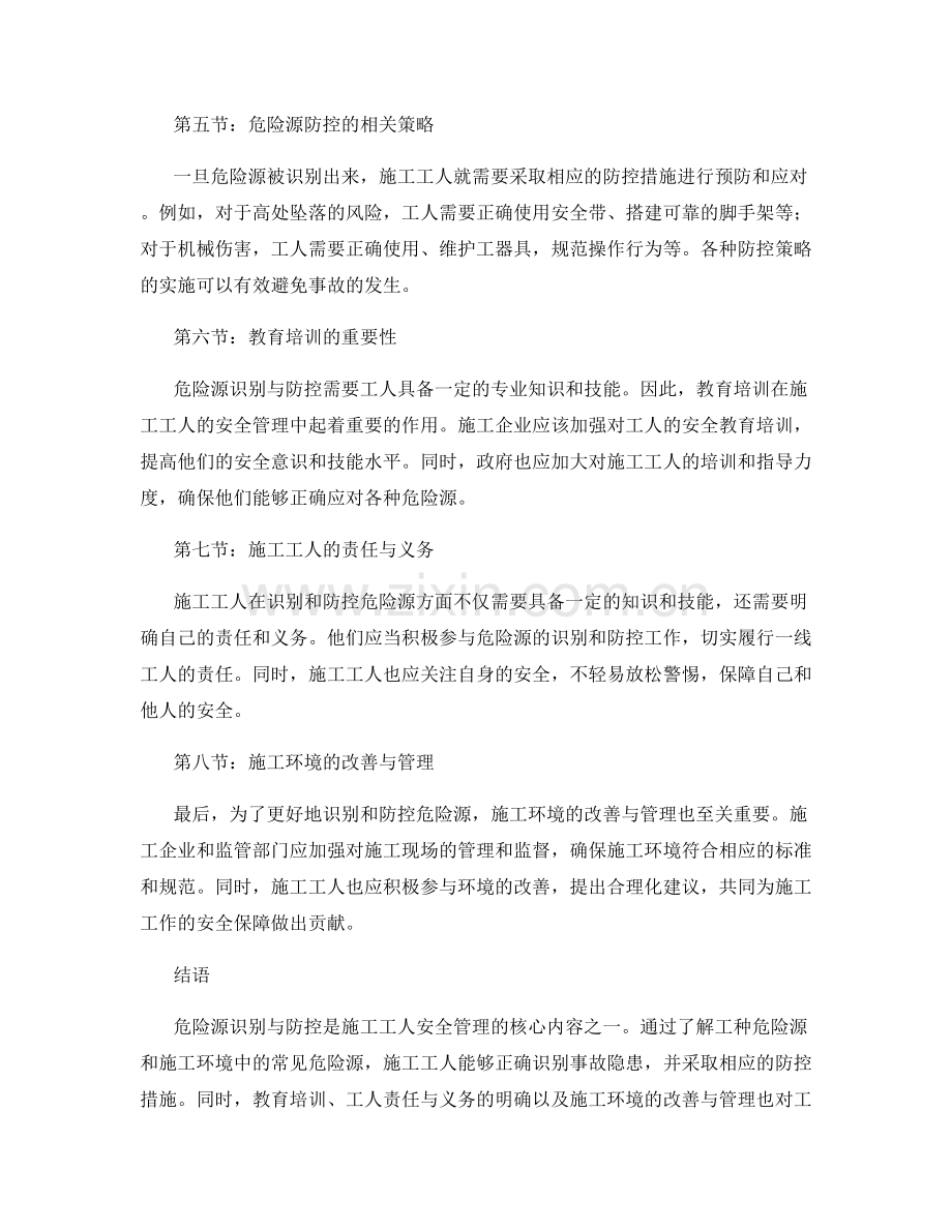 施工工人危险源识别与防控.docx_第2页