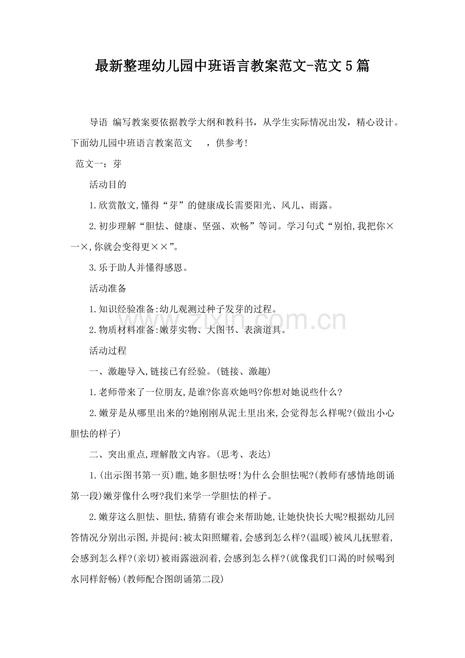 整理幼儿园中班语言教案范文范文合集.docx_第1页