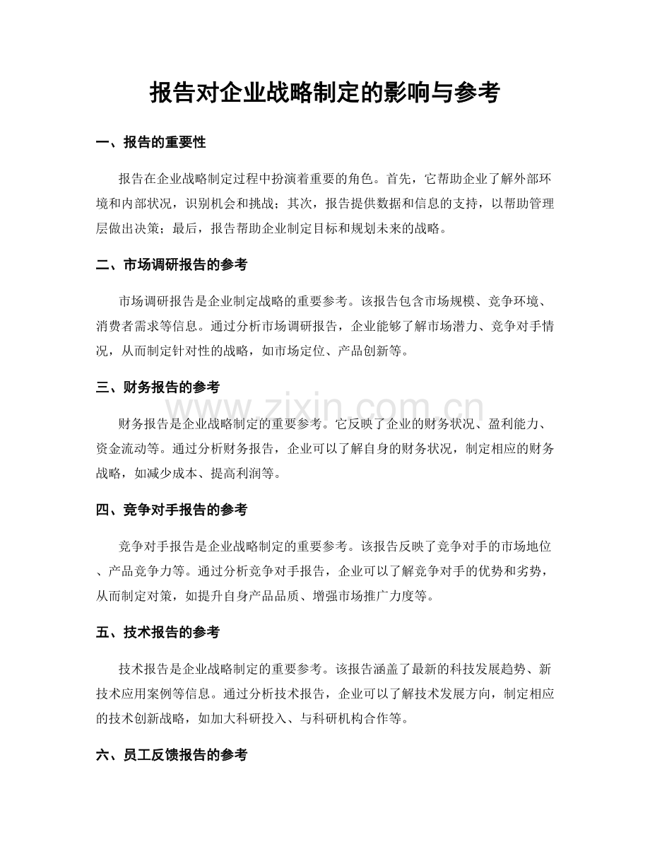 报告对企业战略制定的影响与参考.docx_第1页