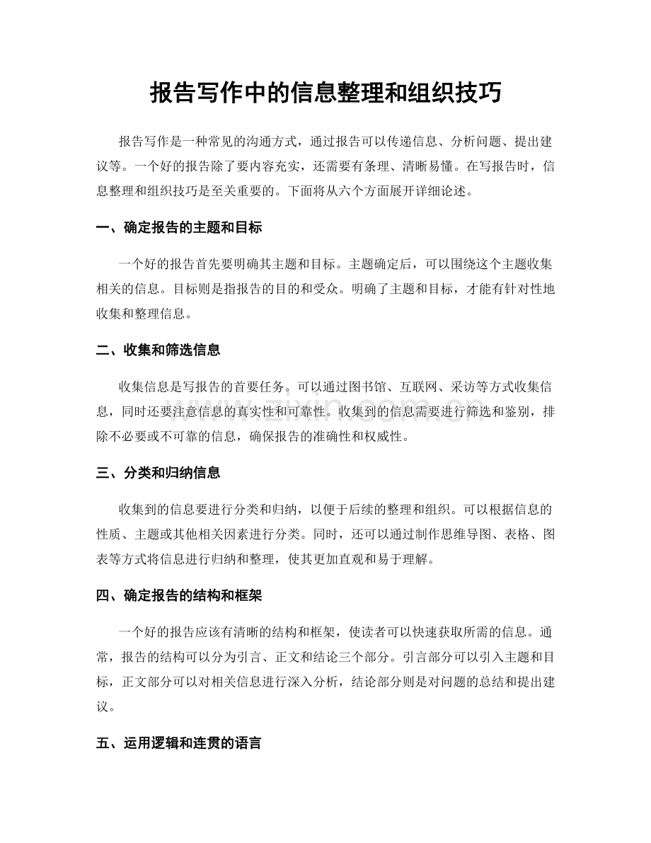 报告写作中的信息整理和组织技巧.docx_第1页