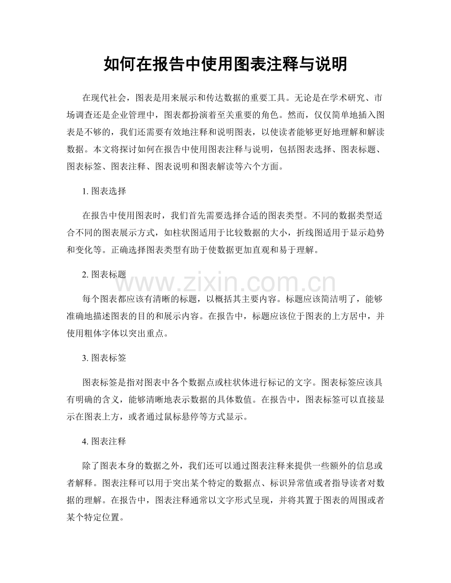 如何在报告中使用图表注释与说明.docx_第1页