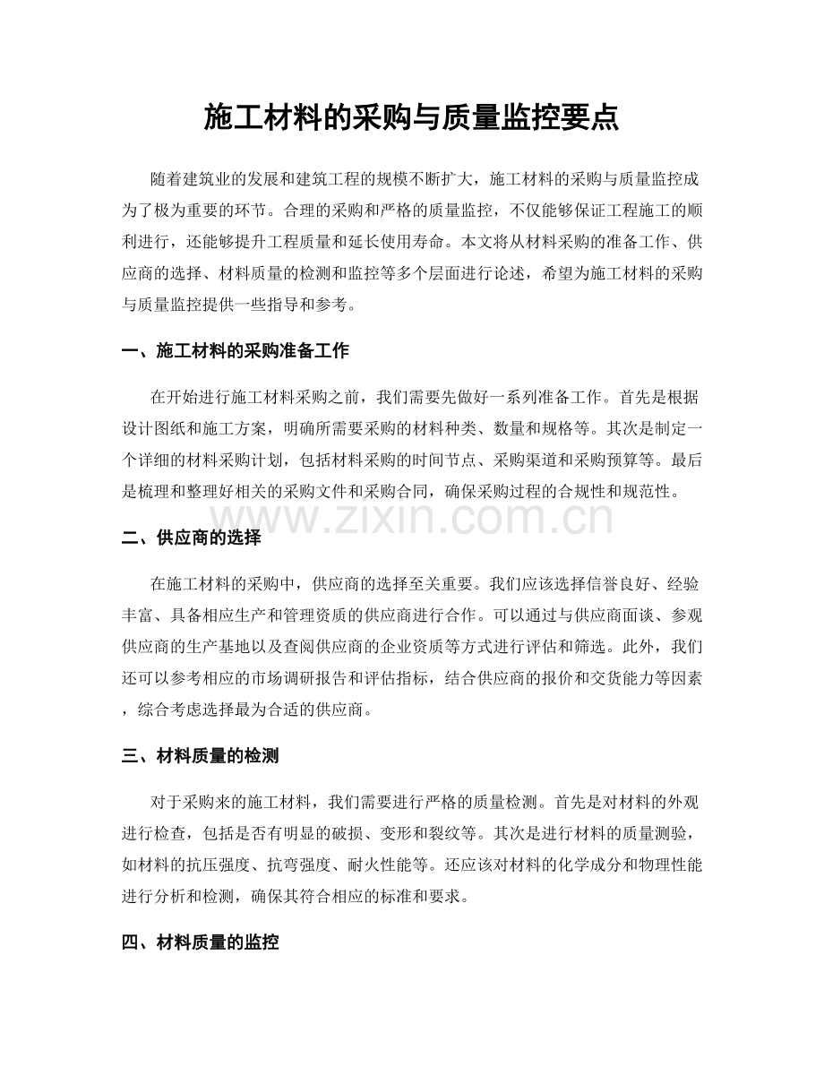 施工材料的采购与质量监控要点.docx_第1页