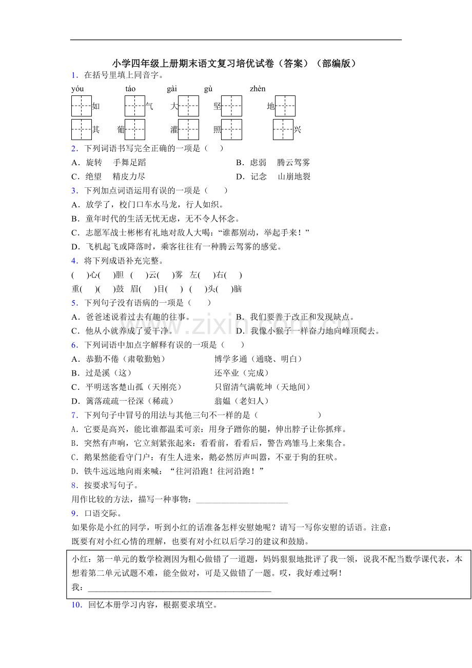 小学四年级上册期末语文复习培优试卷(答案)(部编版)[001].doc_第1页