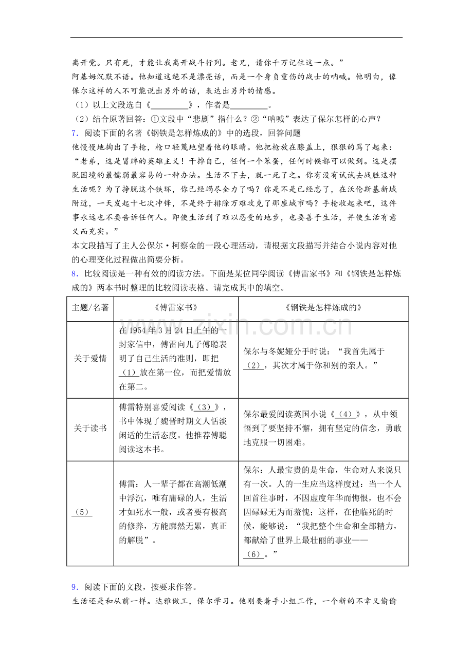 语文七年级《钢铁是怎样炼成的》名著-带解析.doc_第2页